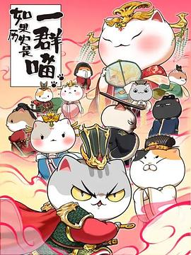 如果历史是一群喵第七季全集