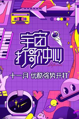 宇宙打歌中心全集