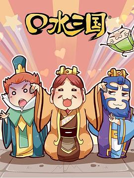 口水三国第二季全集