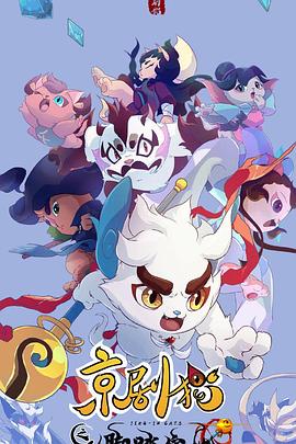 京剧猫之脚踏实地全集