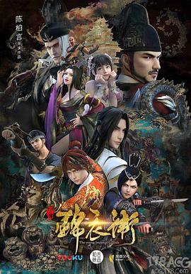 少年锦衣卫第二季全集