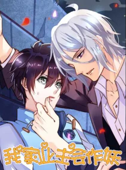 我家业主会作妖全集