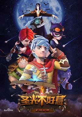 圣光不好惹全集