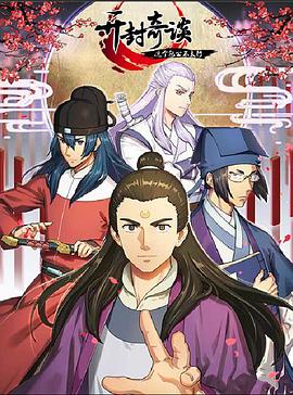 开封奇谈——这个包公不太行全集