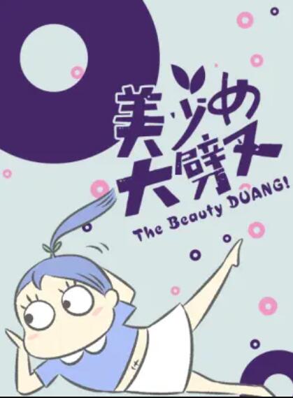 美少女大劈叉第三季全集