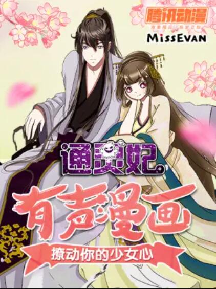 通灵妃动态漫第一季全集