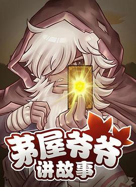 茅屋爷爷讲故事全集