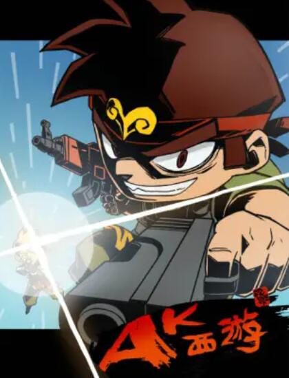 暴基枪手之AK西游全集