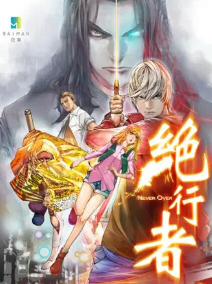 绝行者全集