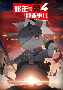 那年那兔那些事第四季全集