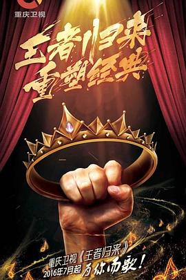 王者归来全集