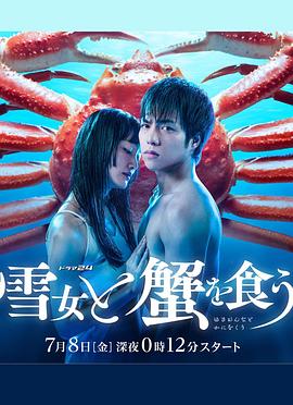 与雪女同行吃蟹全集