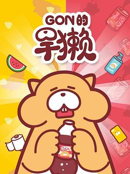 Gon的旱獭第一季全集