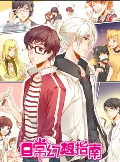 日常幻想指南 动画版全集