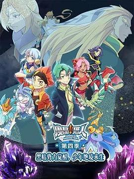 魔晶猎人第四季全集