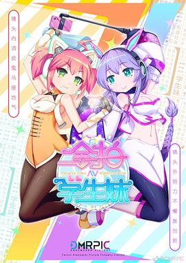 合拍学生妹全集