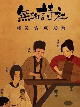 无聊诗社第二季全集