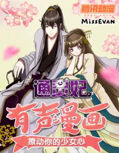 通灵妃动态漫第二季全集