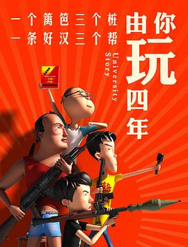 由你玩四年第一季全集