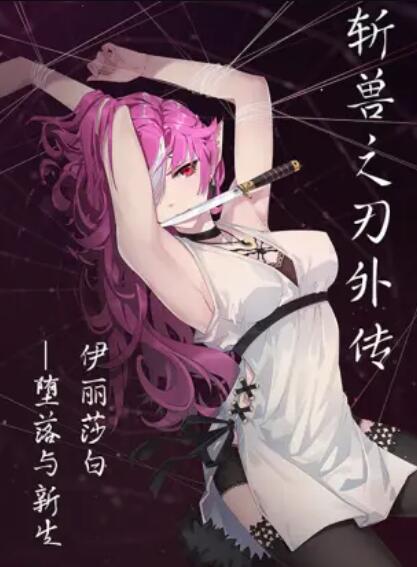 斩兽之刃外传全集