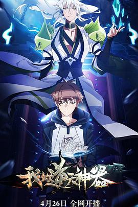 我的逆天神器全集