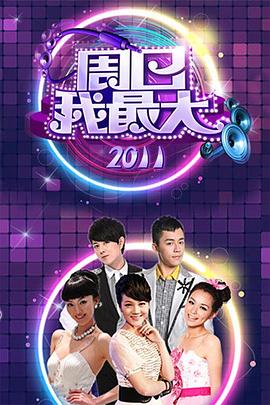 周日我最大全集