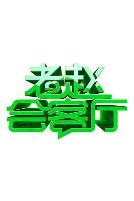 老赵会客厅全集