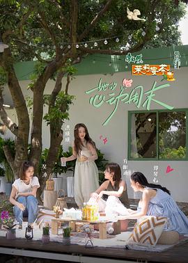 她的心动周末全集