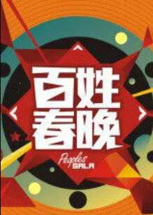 百姓春晚全集