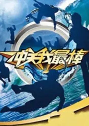 冲关我最棒全集