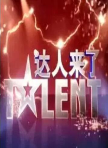 达人来了全集