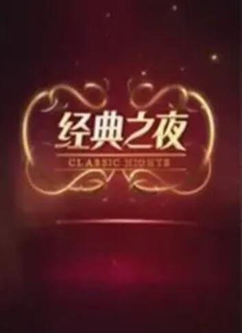 经典之夜全集