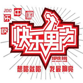 快乐男声2010全集