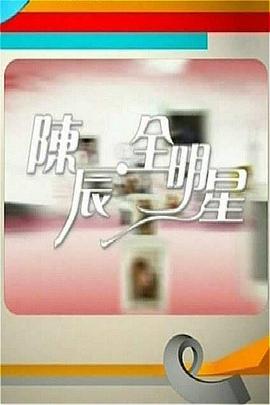 陈辰全明星全集