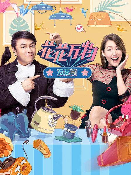 花花万物万花筒全集