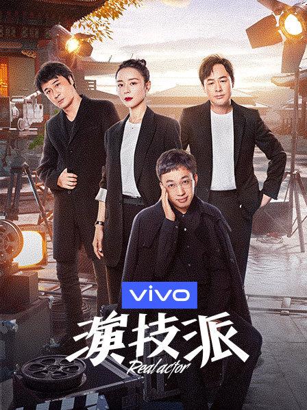 演技派第一季全集