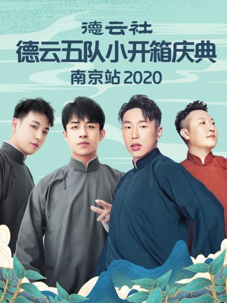 德云社德云五队小开箱庆典南京站2020全集