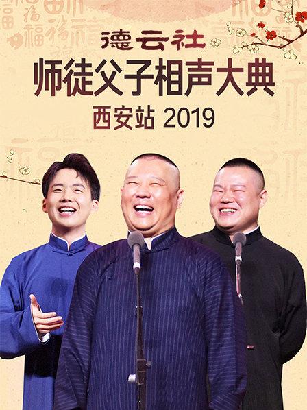 德云社师徒父子相声大典西安站2019全集