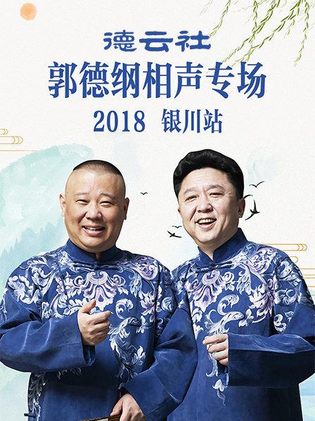 德云社郭德纲相声专场银川站2019全集