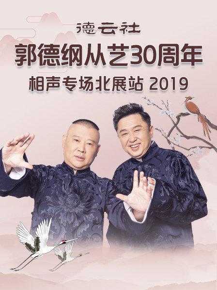 德云社郭德纲从艺30周年相声专场北展站2019全集