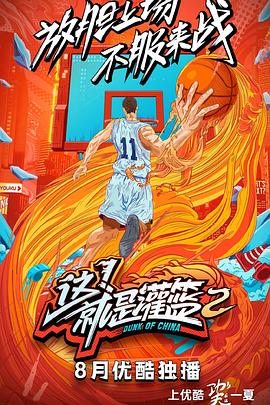 这！就是灌篮第二季全集
