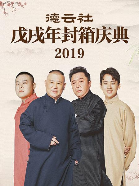 德云社戊戌年封箱庆典2019全集