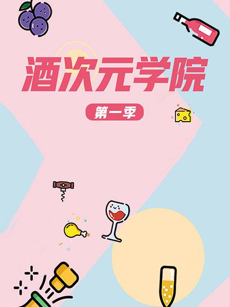 超次元学院第一季全集