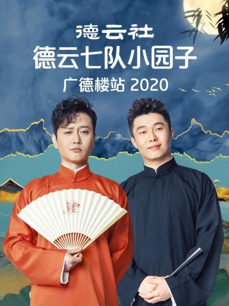 德云社德云七队小园子广德楼站2020全集