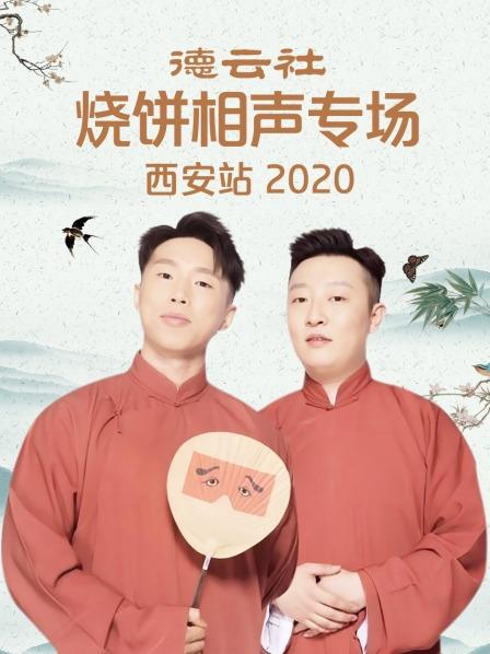 德云社烧饼相声专场西安站2020全集