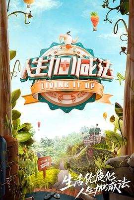 人生加减法全集