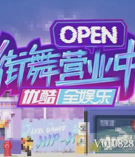 街舞营业中全集