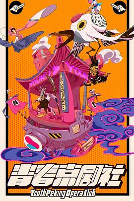 青春京剧社全集