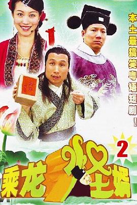 乘龙怪婿粤语第二季全集