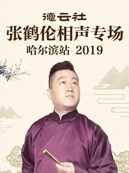 德云社张鹤伦相声专场哈尔滨站2019全集